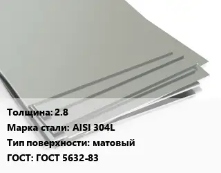 Лист нержавеющий 2.8 Сталь: AISI 304L Тип:матовый ГОСТ 5632-83
